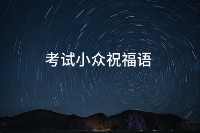 考试小众祝福语