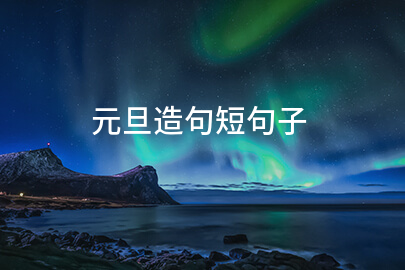 元旦造句短句子（收藏200句）