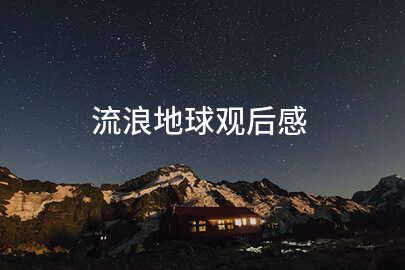 流浪地球观后感