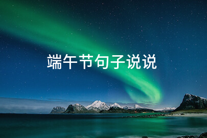 端午节句子说说
