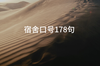 宿舍口号178句