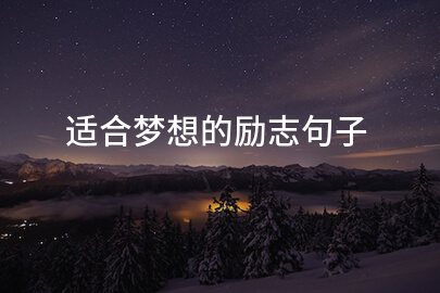 适合梦想的励志句子