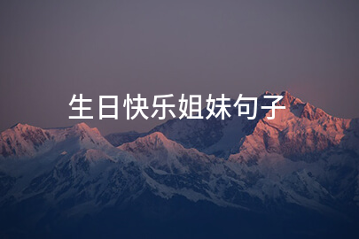 生日快乐姐妹句子