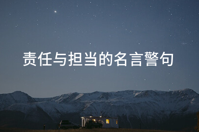 责任与担当的名言警句