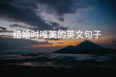 结婚时唯美的英文句子
