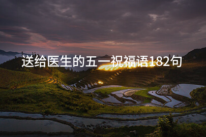 送给医生的五一祝福语182句