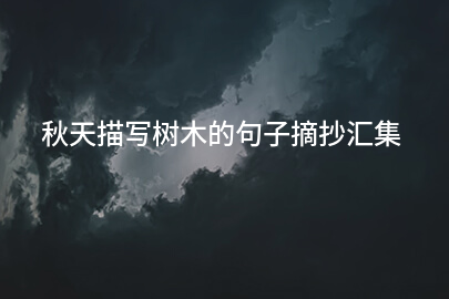 秋天描写树木的句子摘抄汇集