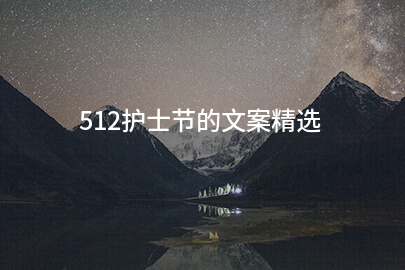 512护士节的文案精选