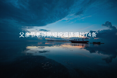 父亲节老师简短祝福语摘抄74条