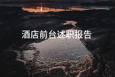 2025酒店前台述职报告
