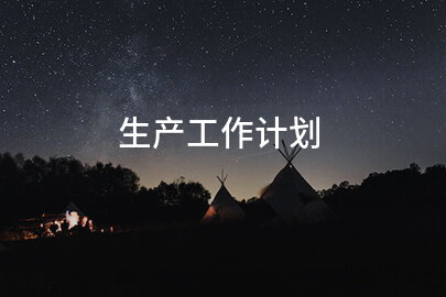 生产工作计划