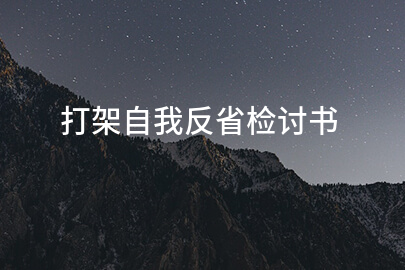 打架自我反省检讨书