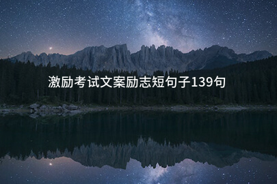 激励考试文案励志短句子139句
