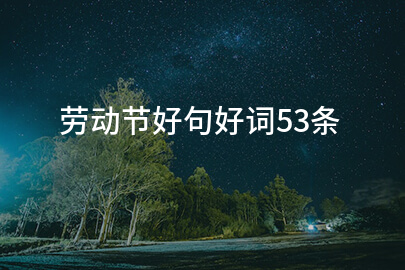 劳动节好句好词53条