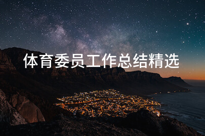 体育委员工作总结精选