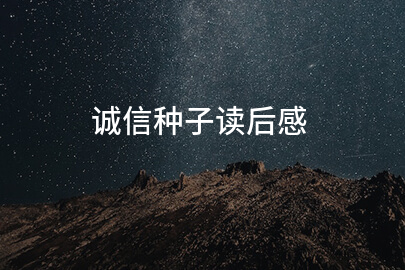 诚信种子读后感(系列六篇)