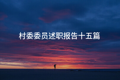 村委委员述职报告十五篇