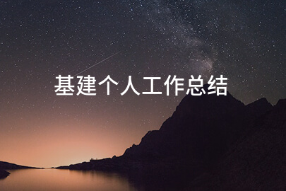 基建个人工作总结