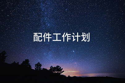 配件工作计划