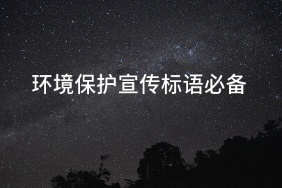 环境保护宣传标语必备