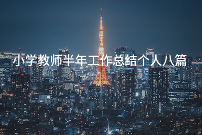 小学教师半年工作总结个人八篇