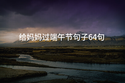 给妈妈过端午节句子64句