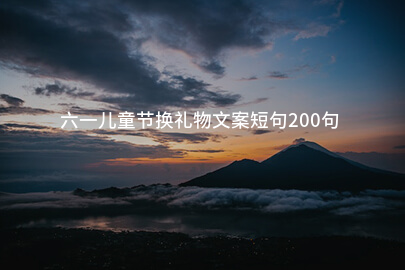 六一儿童节换礼物文案短句200句