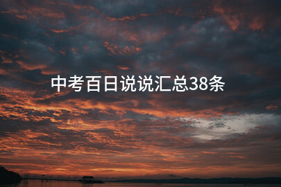 中考百日说说汇总38条