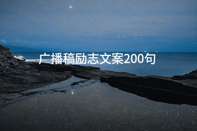广播稿励志文案200句