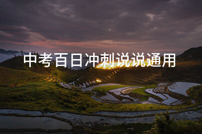中考百日冲刺说说通用