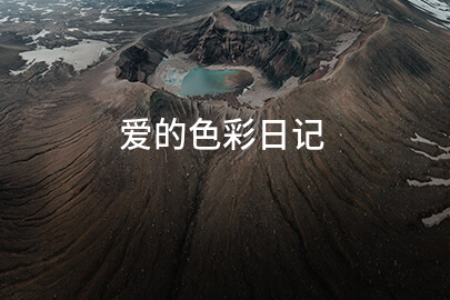 爱的色彩日记