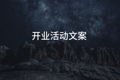 开业活动文案(精选126句)