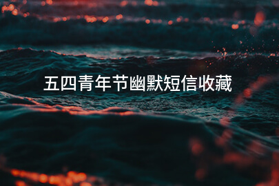 五四青年节幽默短信收藏