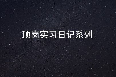 顶岗实习日记系列