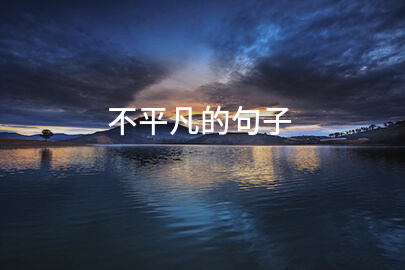 不平凡的句子