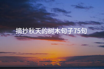 摘抄秋天的树木句子75句