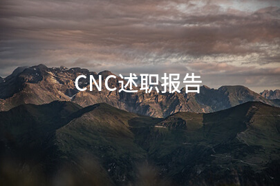 CNC述职报告