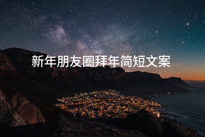 新年朋友圈拜年简短文案(精选62条)