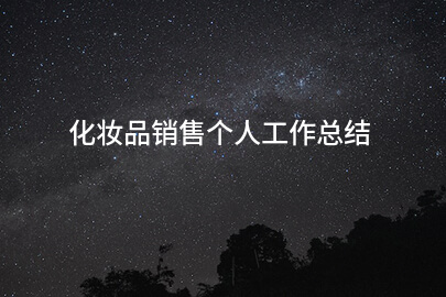 化妆品销售个人工作总结