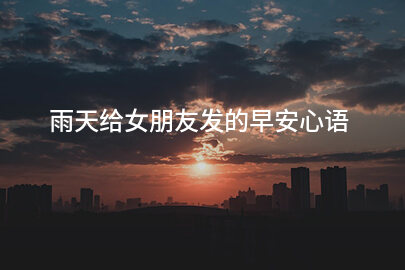 雨天给女朋友发的早安心语