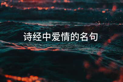 诗经中爱情的名句