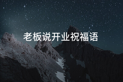老板说开业祝福语