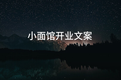 小面馆开业文案(精选200句)