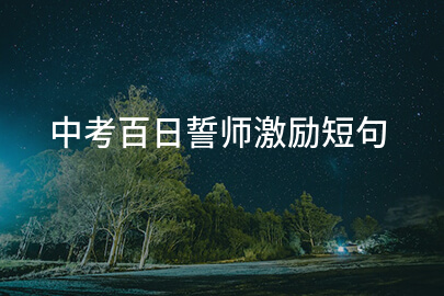 中考百日誓师激励短句