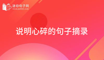 说明心碎的句子摘录