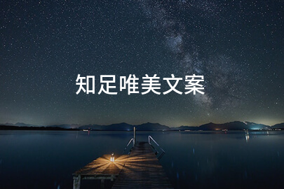 知足唯美文案