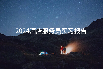 2024酒店服务员实习报告(精品十四篇)