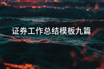 证券工作总结模板九篇