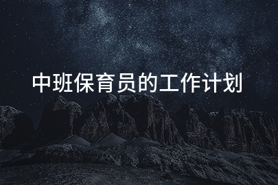 中班保育员的工作计划