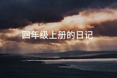 四年级上册的日记